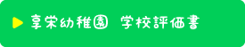 享栄幼稚園 学校評価書