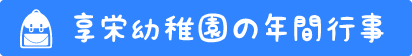 享栄幼稚園の年間行事