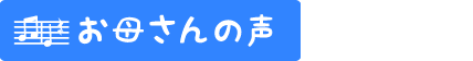 お母さんの声