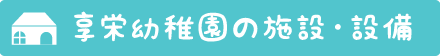 享栄幼稚園の施設・設備