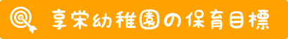 享栄幼稚園の保育の目標