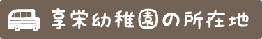 享栄幼稚園の所在地