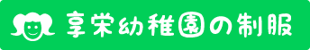 享栄幼稚園の制服