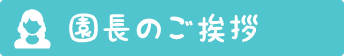 園長のご挨拶