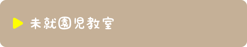 未就園児教室