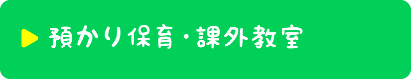 預かり保育・課外教室