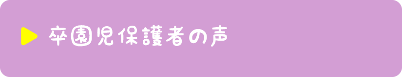 卒園児保護者の声