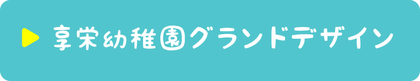 享栄幼稚園グランドデザイン