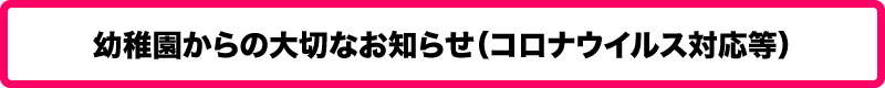 ようちえんからの大切なお知らせ