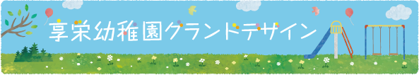 享栄幼稚園グランドデザイン