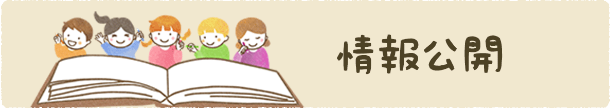 情報公開