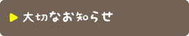 享栄幼稚園からのお知らせ